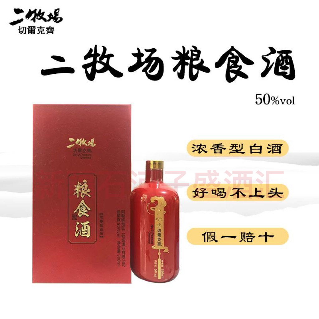 新疆二牧场粮食酒50度浓香型白酒纯粮酿造500ml一件6瓶正品包邮