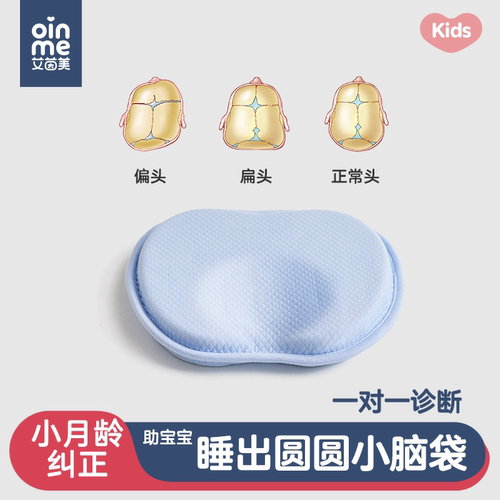 艾茵美0-6月婴儿定型枕睡圆头