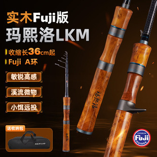 玛熙洛实木富士A环便携伸缩竿路亚杆旅行L中快调振出式 逗钓路滑竿