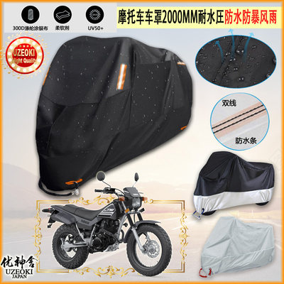 适用Yamaha TW200专用摩托车罩车衣车套遮雨棚机车防晒防雨布加厚