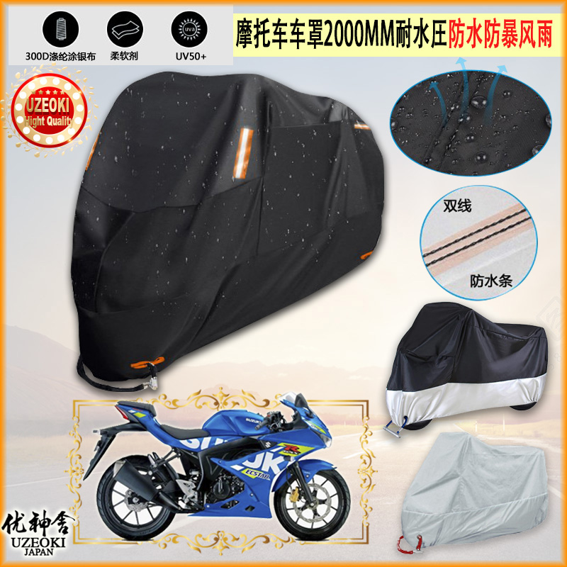 适用铃木SuzukiGSX R125专用摩托车罩衣车套遮雨棚机车防晒防雨布