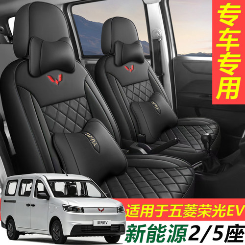 新款五菱荣光EV310km客车纯电动5座座套全包围皮革四季通用座椅套
