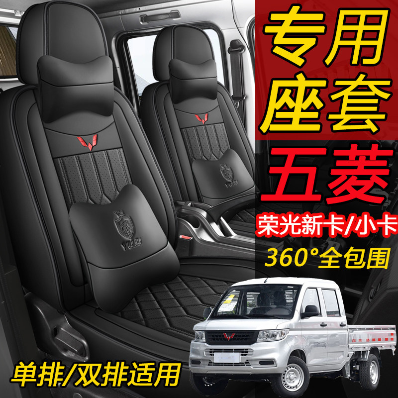 五菱荣光新卡专小卡座套全包四季