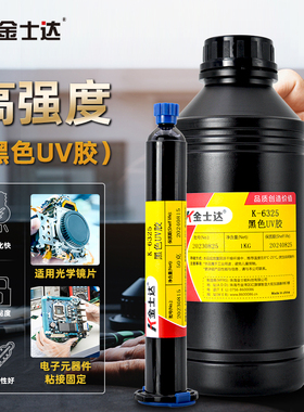 金士达K-6325紫外线光固化丙烯酸酯光学镜片电子元件粘接黑色胶水