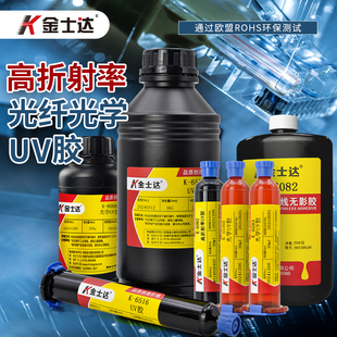 金士达K-6082/6088/6516光学胶1.58高折射率UV胶光学镜片镜头光纤
