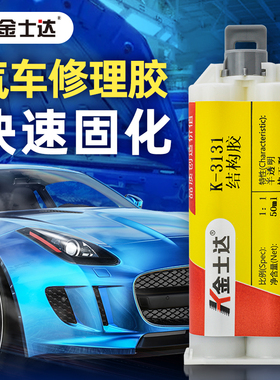 金士达K-3131结构胶高性能小型汽车粘接冷焊胶强力金属AB胶高强度