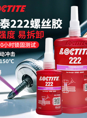 汉高乐泰222螺丝胶螺纹锁固剂螺栓紧固防松胶水低强度可拆卸紫色