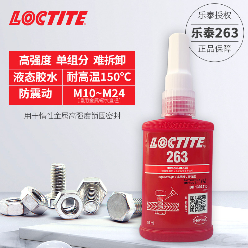 汉高乐泰263螺丝胶水高强度紧固锁固剂抗震动防松脱红色螺纹胶