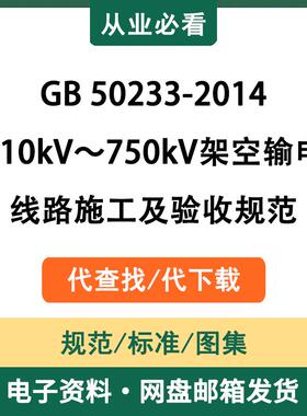 GB50233-2014110kV～750kV架空输电线路施工及验收规范电子版资料