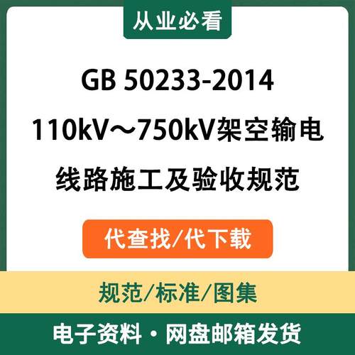 GB50233-2014110kV～750kV架空输电线路施工及验收规范电子版资料
