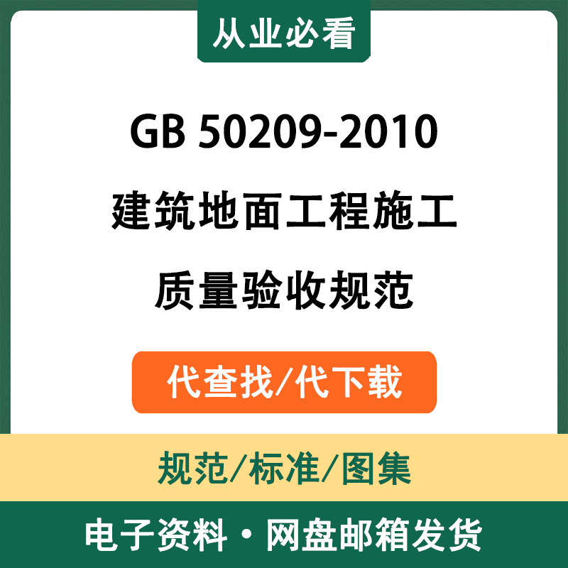 GB50209-2010建筑地面工程施工质量验收规范电子资料代查找代下载