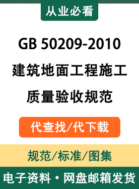 GB50209-2010建筑地面工程施工质量验收规范电子资料代查找代下载