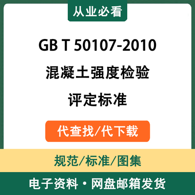 GBT50107-2010混凝土强度检验评定标准电子资料标准代查找代下载