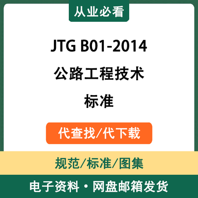 JTGB01-2014公路工程技术标准电子资料工程标准图集代查找代下载
