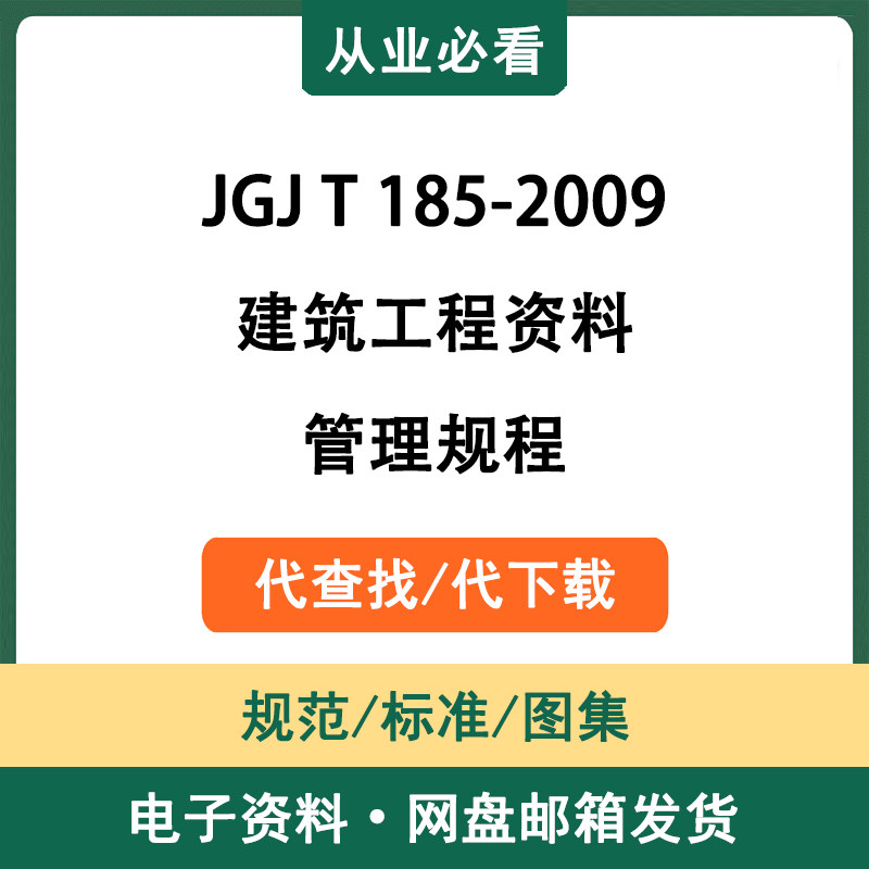 JGJT185-2009建筑工程资料管理规程电子资料工程标准代查找代下载