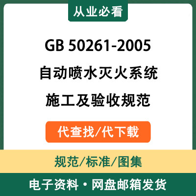 GB50261-2005自动喷水灭火系统施工及验收规范电子版代查找代下载