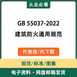 GB55037 2022建筑防火通用规范电子资料工程标准图集代查找代下载