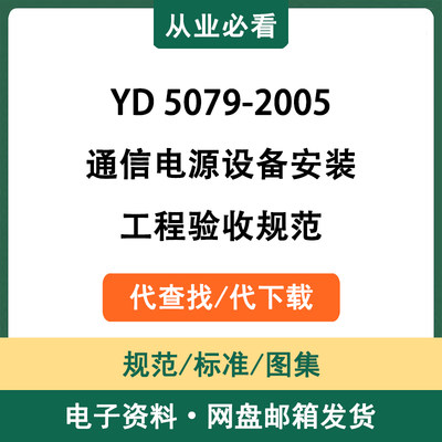 YD5079-2005通信电源设备安装工程验收规范电子资料代查找代下载