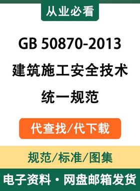 GB50870-2013建筑施工安全技术统一规范电子资料标准代查找代下载