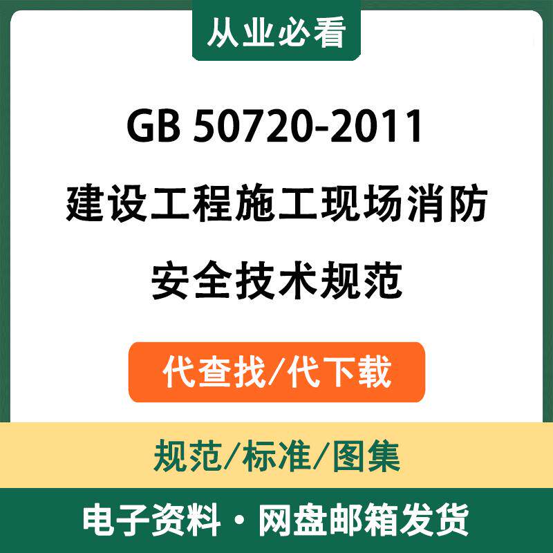 GB50720-2011建设工程施工现场消防安全技术规范电子版资料代查找