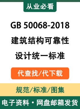 GB50068-2018建筑结构可靠性设计统一标准电子版资料代查找代下载