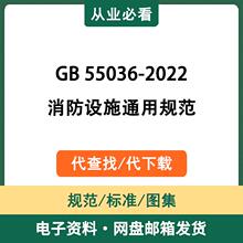 GB55036-2022消防设施通用规范电子资料工程标准图集代查找代下载