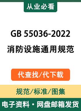 GB55036-2022消防设施通用规范电子资料工程标准图集代查找代下载
