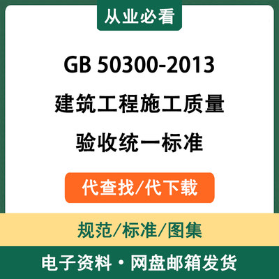 GB50300-2013建筑工程施工质量验收统一标准电子资料代查找代下载