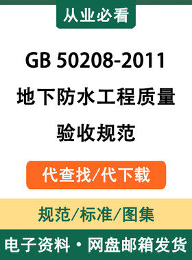 GB50208-2011地下防水工程质量验收规范电子资料标准代查找代下载