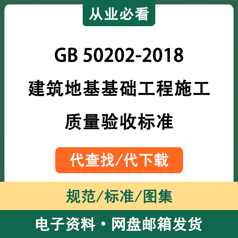 GB50202-2018建筑地基基础工程施工质量验收标准电子资料代查代下