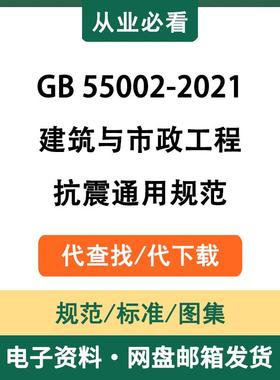 GB55002-2021建筑与市政工程抗震通用规范电子版资料代查找代下载