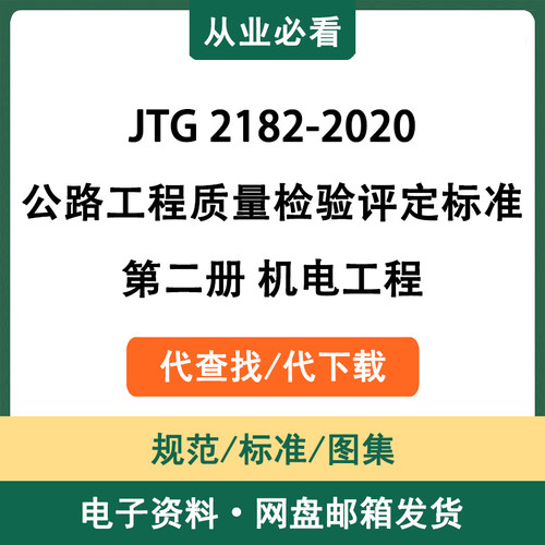JTG2182-2020公路工程质量检验评定标准第二册机电工程代查代下载