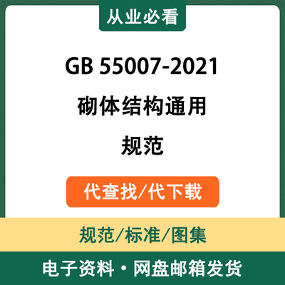 GB55007-2021砌体结构通用规范电子资料工程标准图集代查找代下载