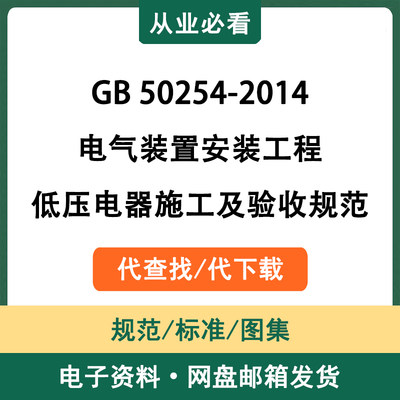 GB50254-2014电气装置安装工程低压电器施工及验收规范资料代查找