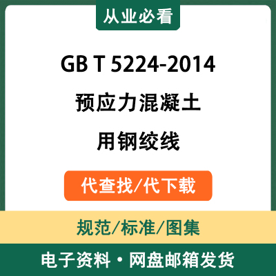 GBT5224-2014预应力混凝土用钢绞线电子资料工程标准代查找代下载