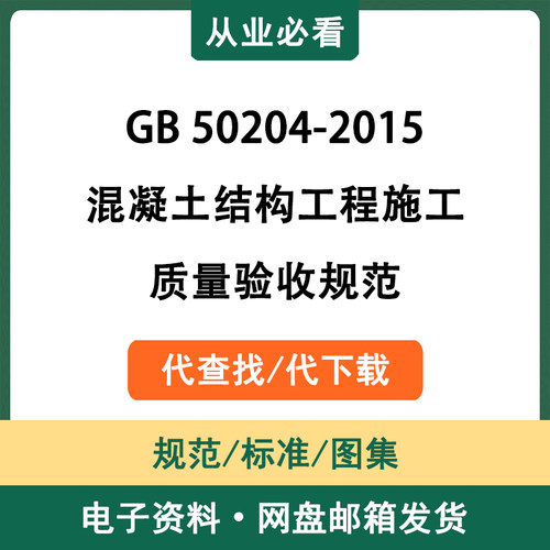GB50204-2015混凝土结构工程施工质量验收规范电子版代查找代下载