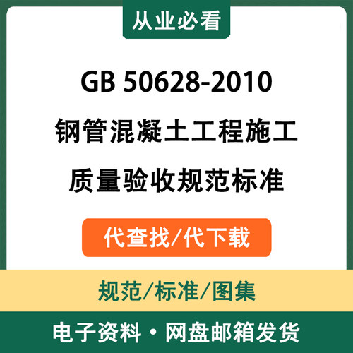 GB50628-2010钢管混凝土工程施工质量验收规范电子版代查找代下载