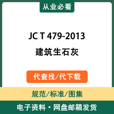 JCT479-2013建筑生石灰电子版资料工程规范标准图集代查找代下载