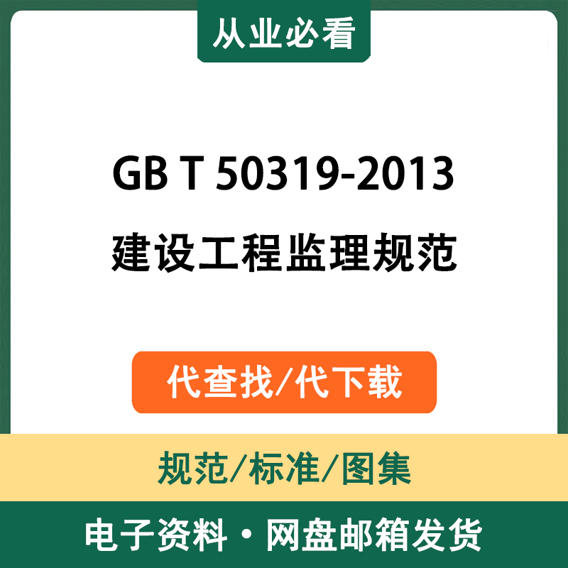 GBT50319-2013建设工程监理规范电子版资料工程标准代查找代下载