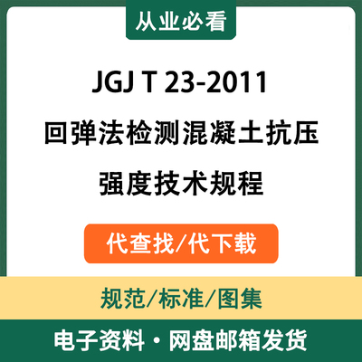 JGJT23-2011回弹法检测混凝土抗压强度技术规程电子资料查找下载