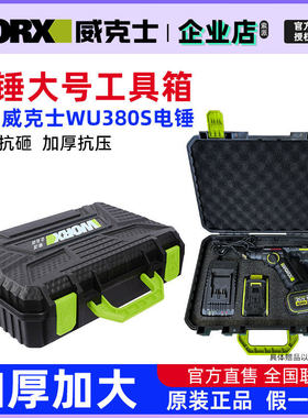 适用威克士WU380S/WU388/WU369/WU387箱子塑料工具盒收纳箱手提箱