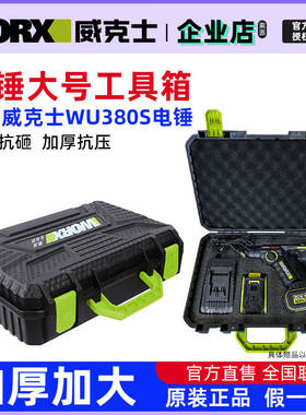 适用威克士WU380S/WU388/WU369/WU387箱子塑料工具盒收纳箱手提箱