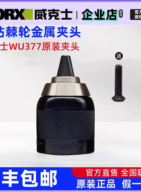 适用威克士无刷锂电冲击钻WU377充电钻电动工具原装夹头棘轮夹头