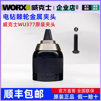 适用威克士无刷锂电冲击钻WU377充电钻电动工具原装夹头棘轮夹头