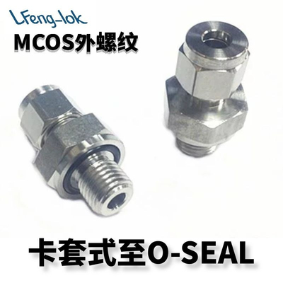 SS316不锈钢卡套式至O-SEAL直螺纹接头O型圈密封 (SAE/MS 直螺纹)