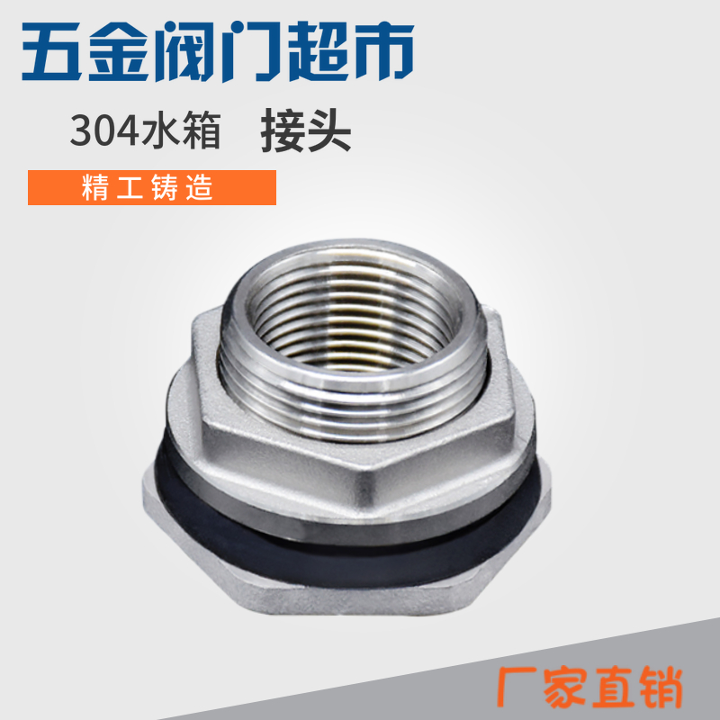 不锈钢304水箱接头加厚内外丝穿