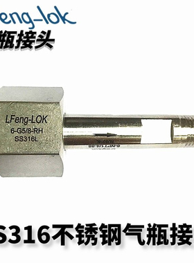 SS316不锈钢钢瓶接头G5/8正反牙/W21.8/CGA350/M22*1.5/G3/4