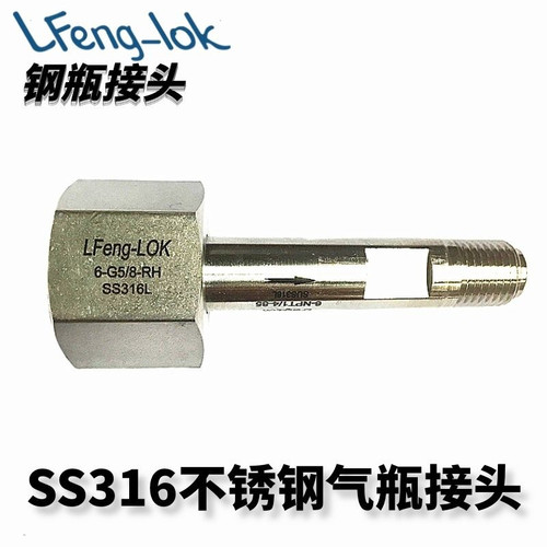 SS316不锈钢钢瓶接头G5/8正反牙/W21.8/CGA350/M22*1.5/G3/4