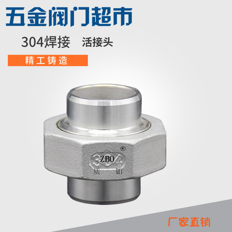 不锈钢304焊接活接头对焊油任由拧