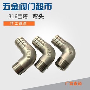不锈钢316外丝宝塔弯头水管皮管弯头竹节直角宝塔接头4分 6分 1寸